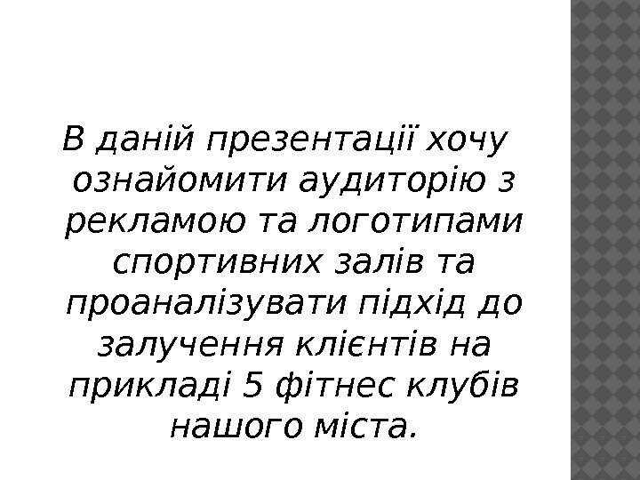 В даній презентації хочу ознайомити аудиторію з рекламою та логотипами спортивних залів та проаналізувати