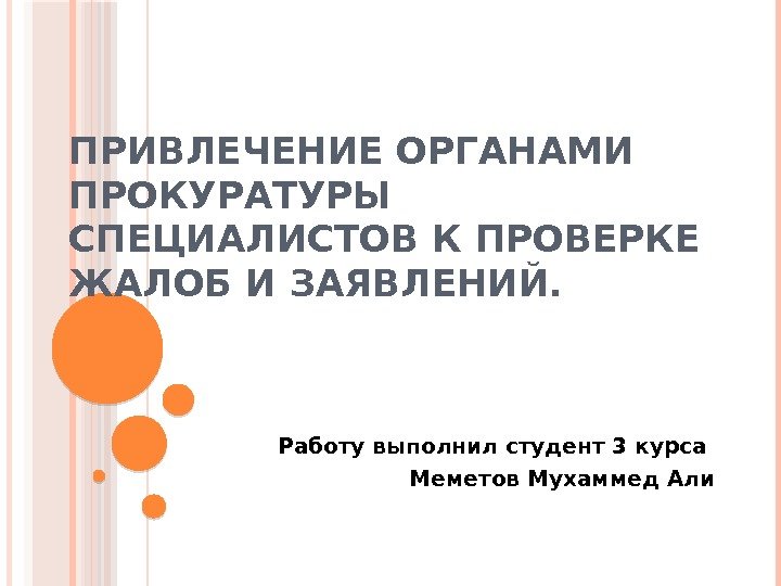 ПРИВЛЕЧЕНИЕ ОРГАНАМИ ПРОКУРАТУРЫ СПЕЦИАЛИСТОВ К ПРОВЕРКЕ ЖАЛОБ И ЗАЯВЛЕНИЙ. Работу выполнил студент 3 курса