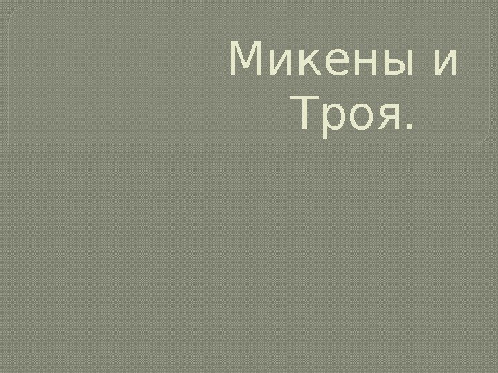    Микены и Троя.  