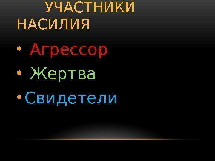   УЧАСТНИКИ  НАСИЛИЯ •  Агрессор •  Жертва • Свидетели 