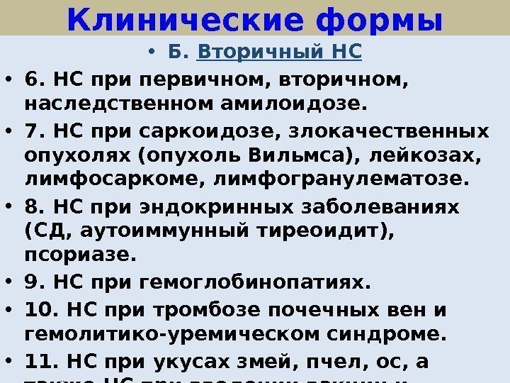 Клинические формы • Б.  Вторичный НС • 6. НС при первичном, вторичном, 