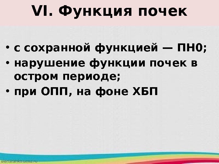 VI.  Функция почек • с сохранной функцией — ПН 0;  • нарушение