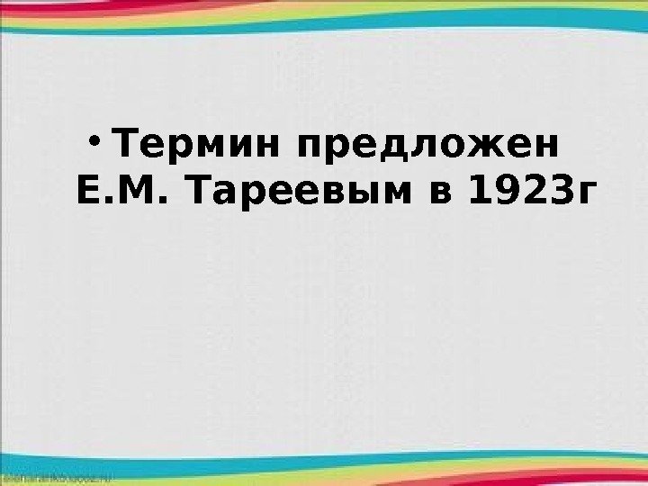  • Термин предложен Е. М. Тареевым в 1923 г 