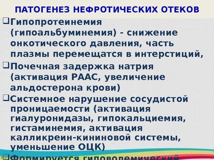 ПАТОГЕНЕЗ НЕФРОТИЧЕСКИХ ОТЕКОВ Гипопротеинемия  (гипоальбуминемия) - снижение онкотического давления, часть плазмы перемещатся в