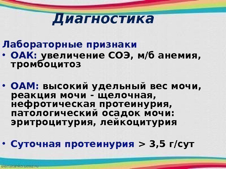 Диагностика Лабораторные признаки • ОАК:  увеличение СОЭ, м/б анемия,  тромбоцитоз  •