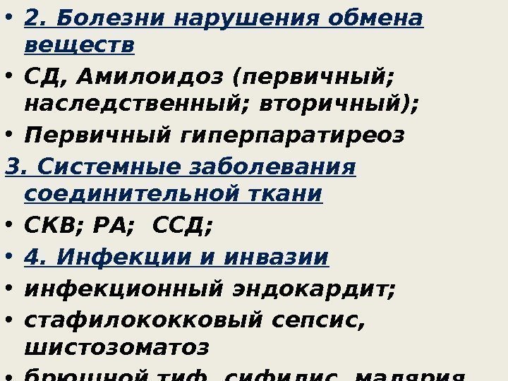  • 2. Болезни нарушения обмена веществ • СД, Амилоидоз (первичный;  наследственный; вторичный);