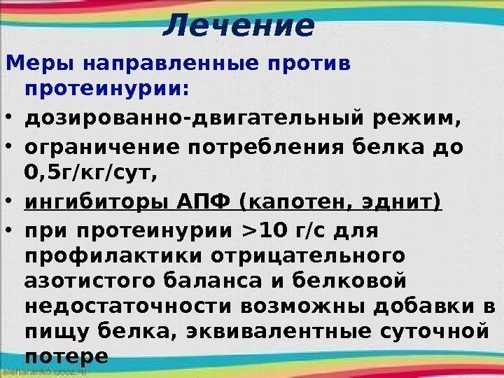 Лечение Меры направленные против протеинурии:  • дозированно-двигательный режим,  • ограничение потребления белка