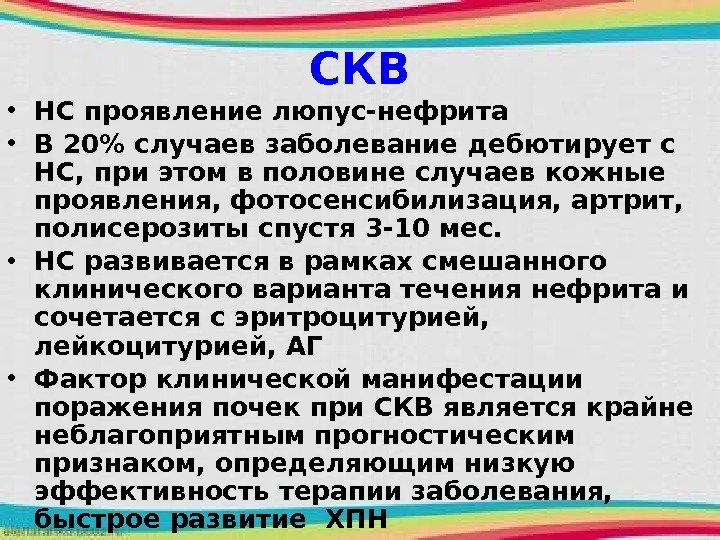 СКВ • НС проявление люпус-нефрита  • В 20 случаев заболевание дебютирует с НС,