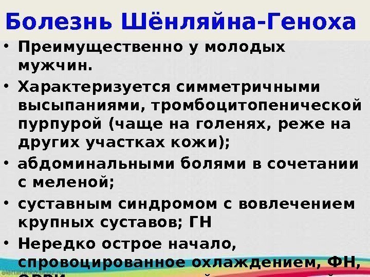 Болезнь Шёнляйна-Геноха  • Преимущественно у молодых мужчин.  • Характеризуется симметричными высыпаниями, тромбоцитопенической