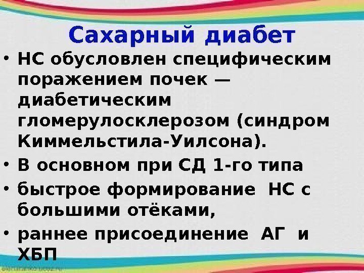 Сахарный диабет • НС обусловлен специфическим поражением почек — диабетическим гломерулосклерозом (синдром Киммельстила-Уилсона). 