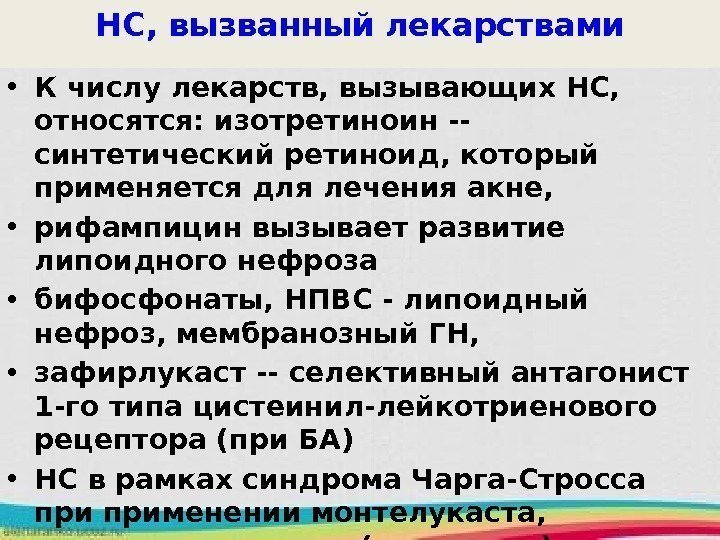 НС, вызванный лекарствами • К числу лекарств, вызывающих НС,  относятся: изотретиноин -- синтетический