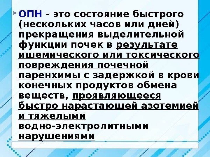  ОПН - это состояние быстрого (нескольких часов или дней) прекращения выделительной функции почек