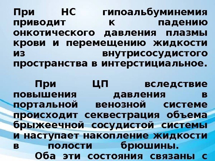 При НС гипоальбуминемия приводит к падению онкотического давления плазмы крови и перемещению жидкости из