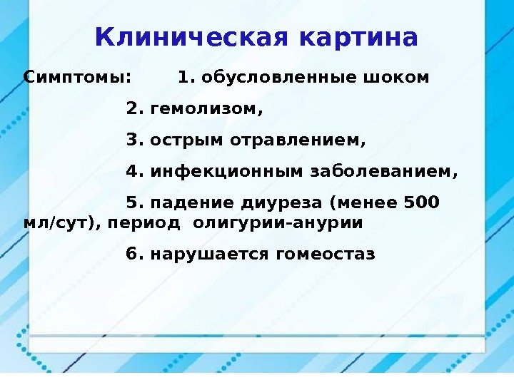 Симптомы : 1. обусловленные шоком 2. гемолизом,  3. острым отравлением, 4. инфекционным заболеванием,