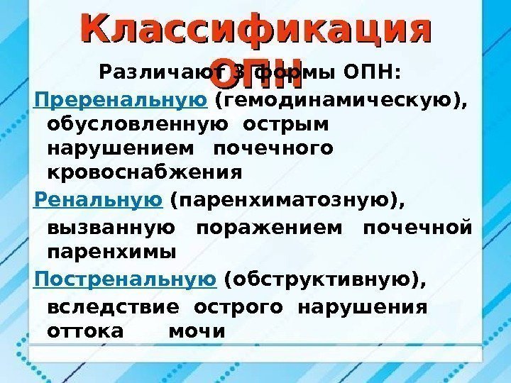 Классификация ОПНОПНРазличают 3 формы ОПН:  Преренальную  (гемодинамическую),  обусловленную острым нарушением почечного