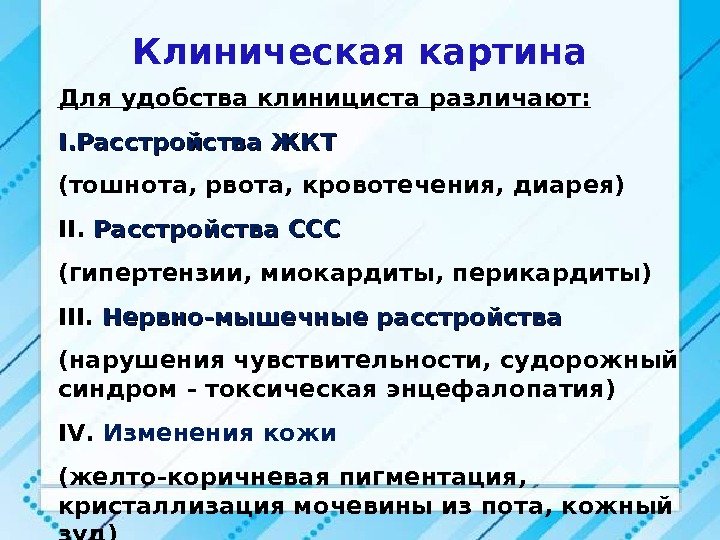 Клиническая картина Для удобства клинициста различают: I. I. Расстройства ЖКТ (тошнота, рвота, кровотечения, диарея)