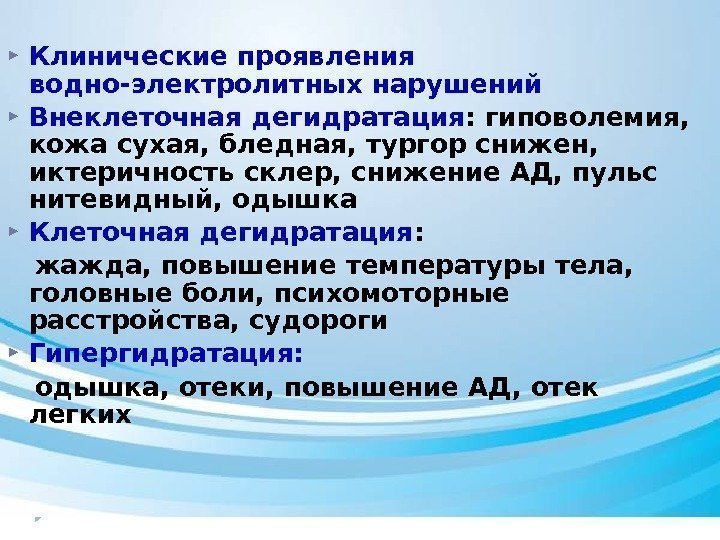  Клинические проявления водно-электролитных нарушений Внеклеточная дегидратация : гиповолемия,  кожа сухая, бледная, тургор