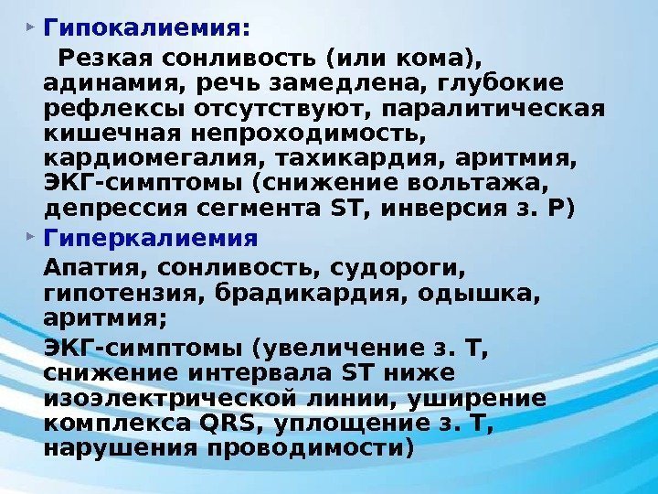  Гипокалиемия:  Резкая сонливость (или кома),  адинамия, речь замедлена, глубокие рефлексы отсутствуют,