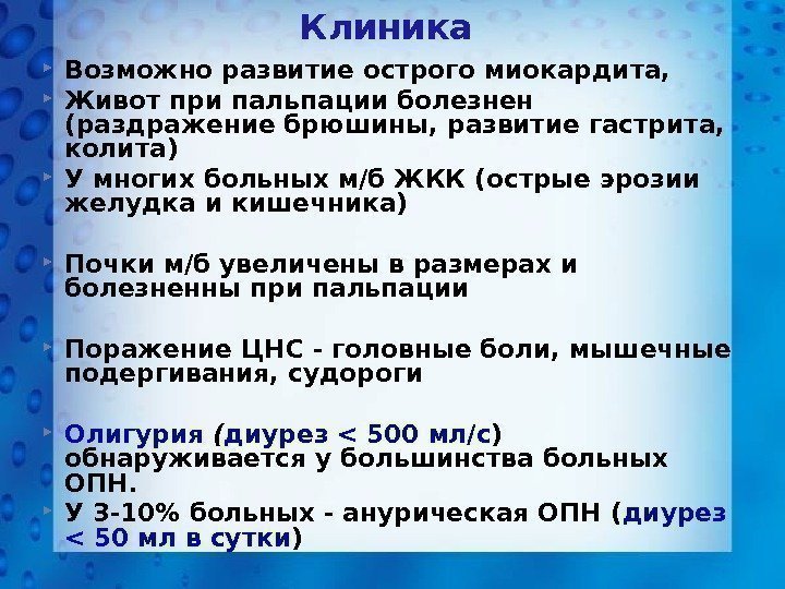 Клиника Возможно развитие острого миокардита,  Живот при пальпации болезнен (раздражение брюшины, развитие гастрита,