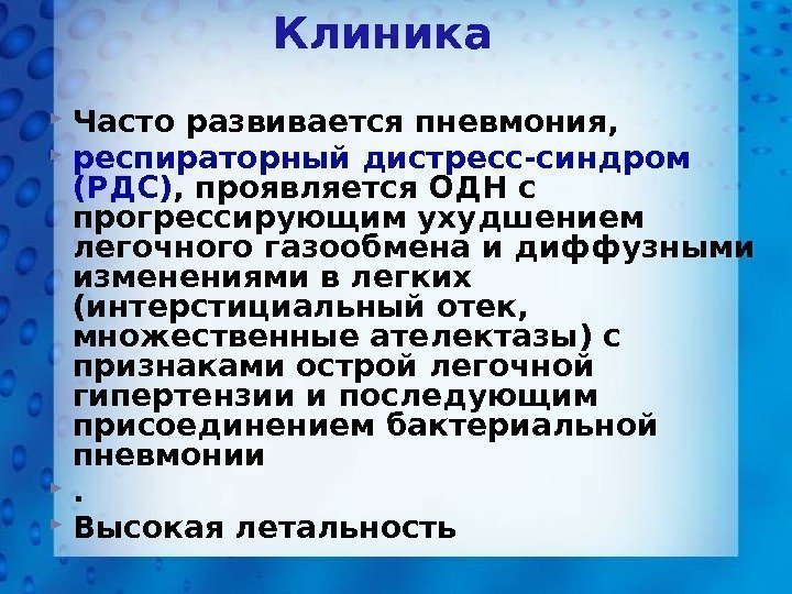 Клиника Часто развивается пневмония,  респираторный дистресс-синдром (РДС) , проявляется ОДН с прогрессирующим ухудшением