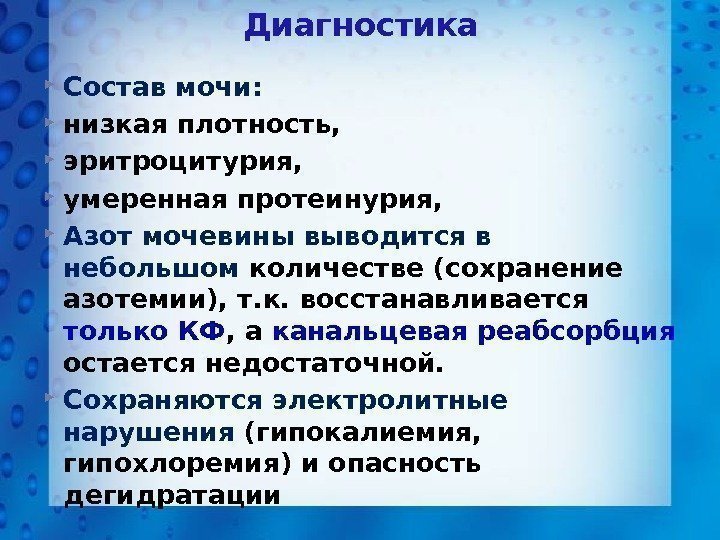 Диагностика Состав мочи:  низкая плотность,  эритроцитурия,  умеренная протеинурия,  Азот мочевины