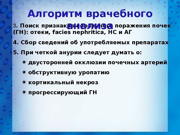 3. Поиск признаков первичного поражения почек (ГН): отеки,  facies nephritica , НС и