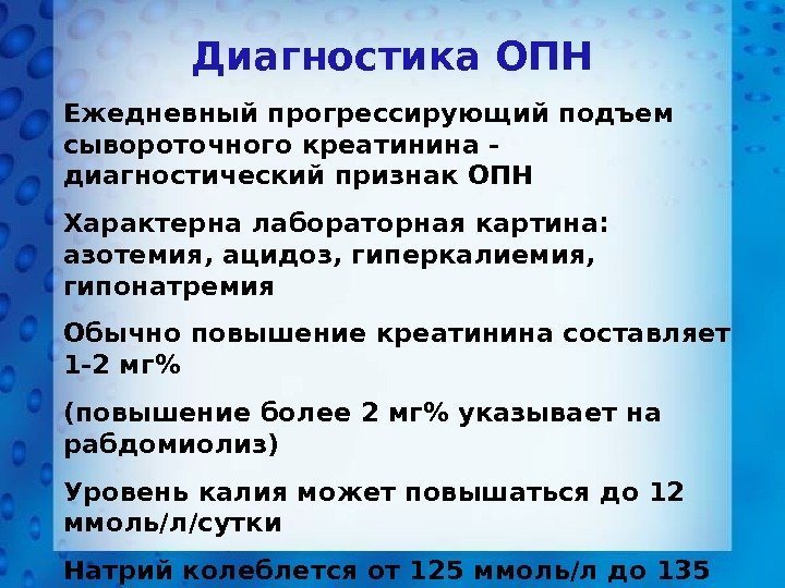 Диагностика ОПН Ежедневный прогрессирующий подъем сывороточного креатинина - диагностический признак ОПН Характерна лабораторная картина: