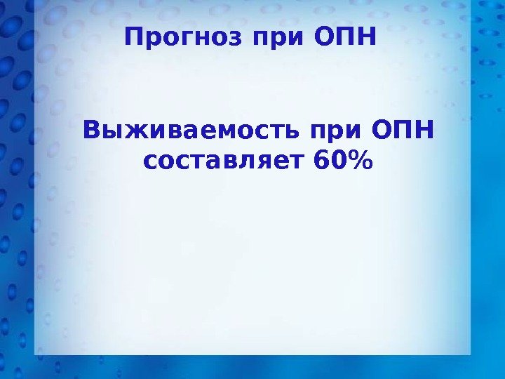 Прогноз при ОПН Выживаемость при ОПН составляет 60 