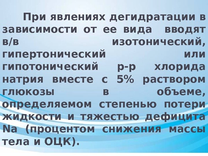 При явлениях дегидратации в зависимости от ее вида  вводят в/в изотонический,  гипертонический