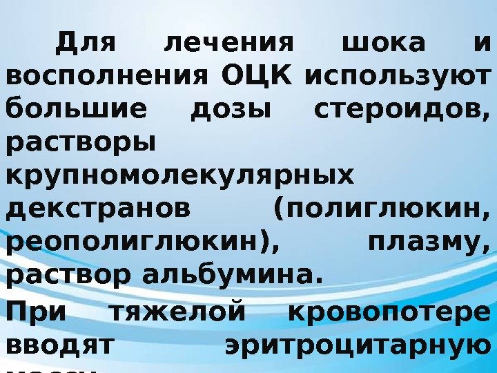 Для лечения шока и восполнения ОЦК используют большие дозы стероидов,  растворы крупномолекулярных декстранов