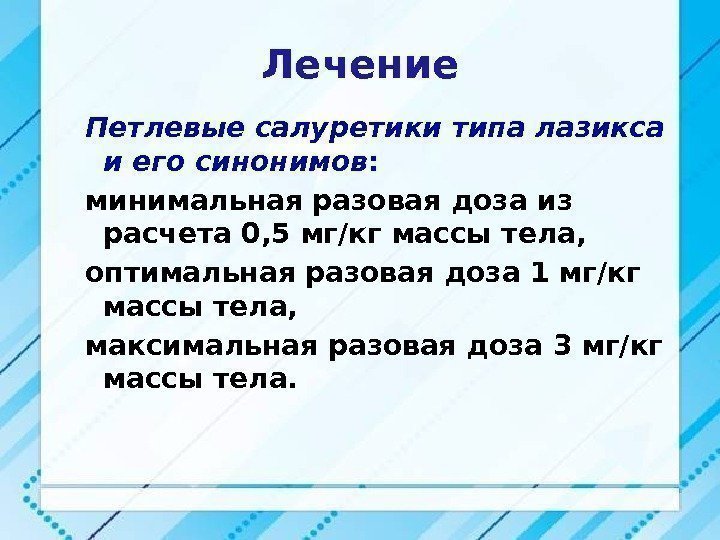 Лечение Петлевые салуретики типа лазикса и его синонимов : минимальная разовая доза из расчета