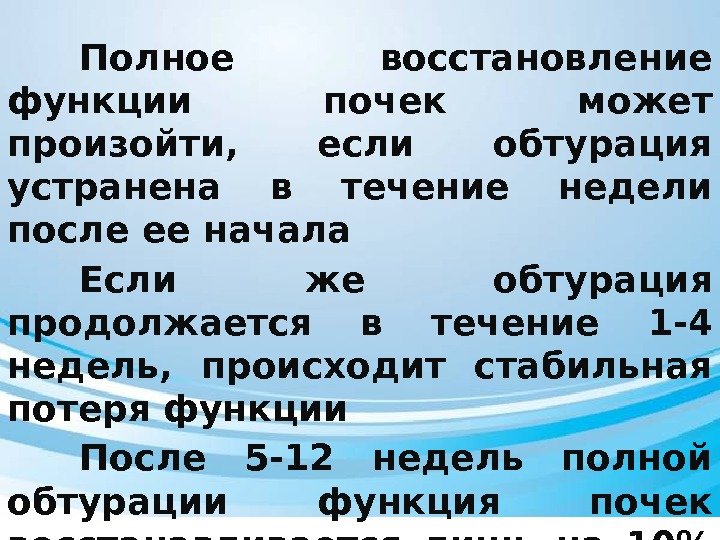 Полное восстановление функции почек может произойти,  если обтурация устранена в течение недели после