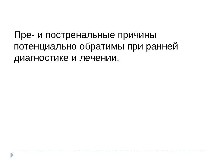 Пре- и постренальные причины потенциально обратимы при ранней диагностике и лечении. 