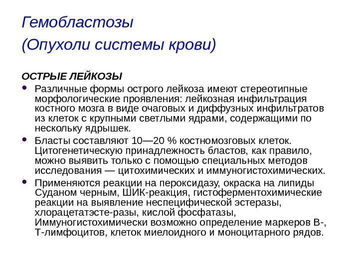 Гемобластозы (Опухоли системы крови)  ОСТРЫЕ ЛЕЙКОЗЫ Различные формы острого лейкоза имеют стереотипные морфологические