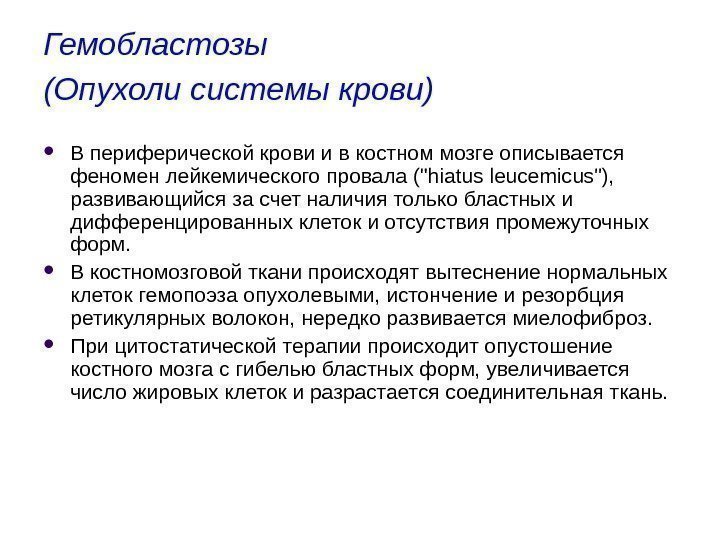 Гемобластозы (Опухоли системы крови)  В периферической крови и в костном мозге описывается феномен