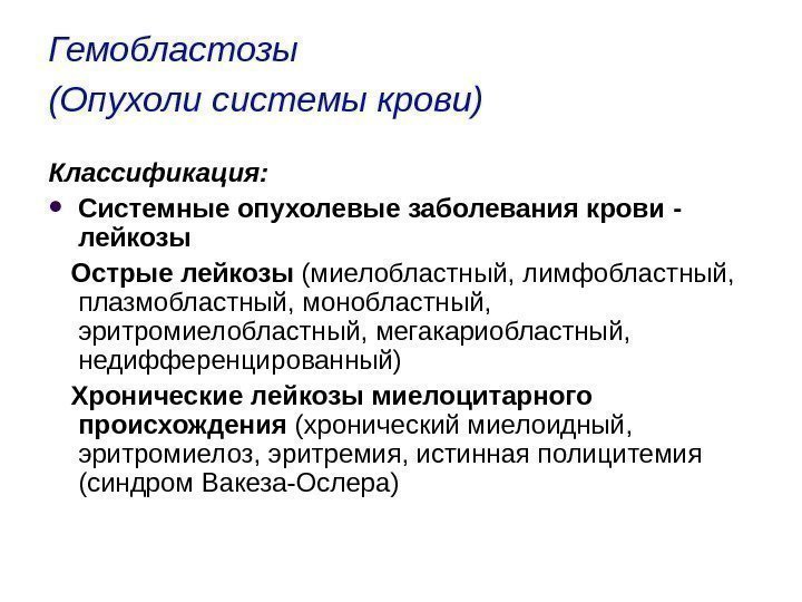 Гемобластозы (Опухоли системы крови)  Классификация:  Системные опухолевые заболевания крови -  лейкозы