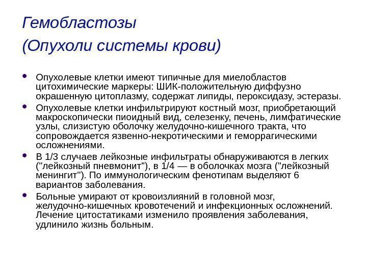 Гемобластозы (Опухоли системы крови)  Опухолевые клетки имеют типичные для миелобластов цитохимические маркеры: ШИК-положительную