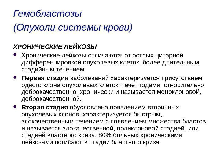 Гемобластозы (Опухоли системы крови)  ХРОНИЧЕСКИЕ ЛЕЙКОЗЫ Хронические лейкозы отличаются от острых цитарной дифференцировкой