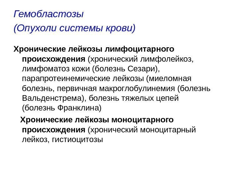 Гемобластозы (Опухоли системы крови)  Хронические лейкозы лимфоцитарного  происхождения (хронический лимфолейкоз,  лимфоматоз