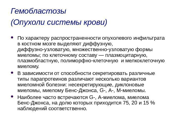 Гемобластозы (Опухоли системы крови)  По характеру распространенности опухолевого инфильтрата в костном мозге выделяют