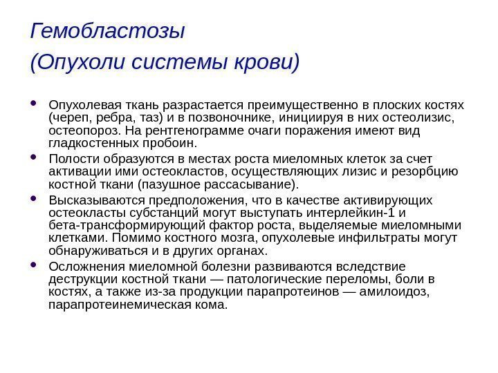 Гемобластозы (Опухоли системы крови)  Опухолевая ткань разрастается преимущественно в плоских костях (череп, ребра,