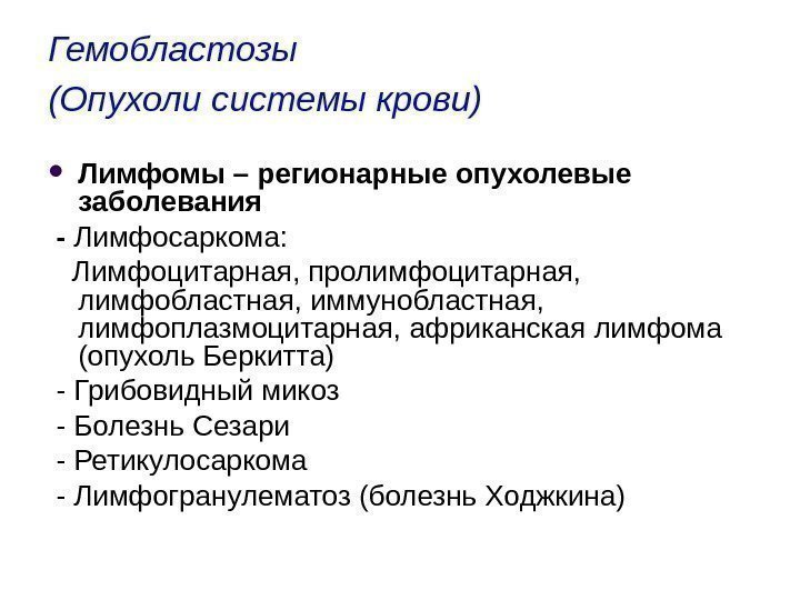 Гемобластозы (Опухоли системы крови)  Лимфомы – регионарные опухолевые заболевания  - Лимфосаркома: Лимфоцитарная,