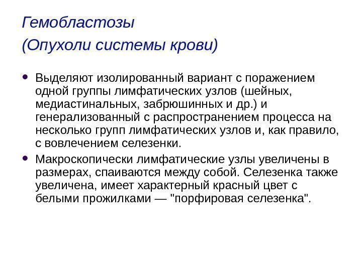 Гемобластозы (Опухоли системы крови)  Выделяют изолированный вариант с поражением одной группы лимфатических узлов