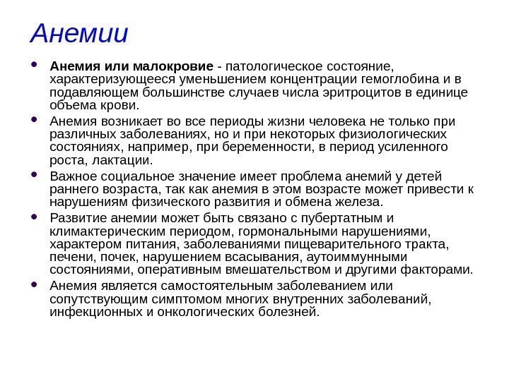 Анемии  Анемия или малокровие - патологическое состояние,  характеризующееся уменьшением концентрации гемоглобина и