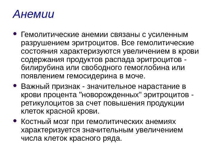 Анемии  Гемолитические анемии связаны с усиленным разрушением эритроцитов. Все гемолитические состояния характеризуются увеличением