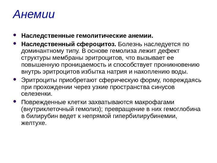 Анемии  Наследственные гемолитические анемии.  Наследственный сфероцитоз.  Болезнь наследуется по доминантному типу.