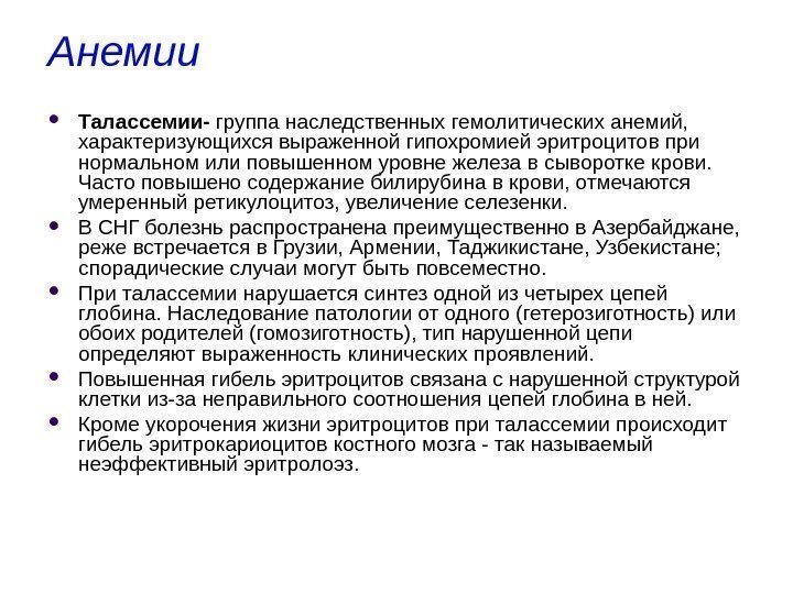 Анемии  Талассемии- группа наследственных гемолитических анемий,  характеризующихся выраженной гипохромией эритроцитов при нормальном