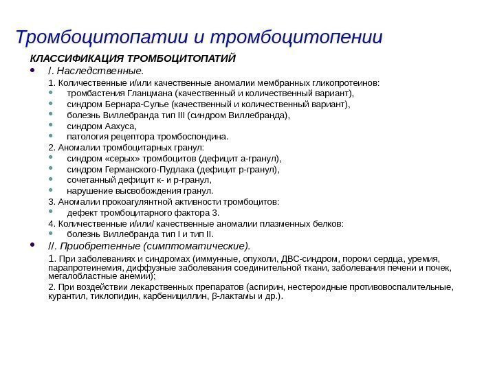 Тромбоцитопатии и тромбоцитопении КЛАССИФИКАЦИЯ ТРОМБОЦИТОПАТИЙ /.  Наследственные. 1.  Количественные и/или качественные аномалии