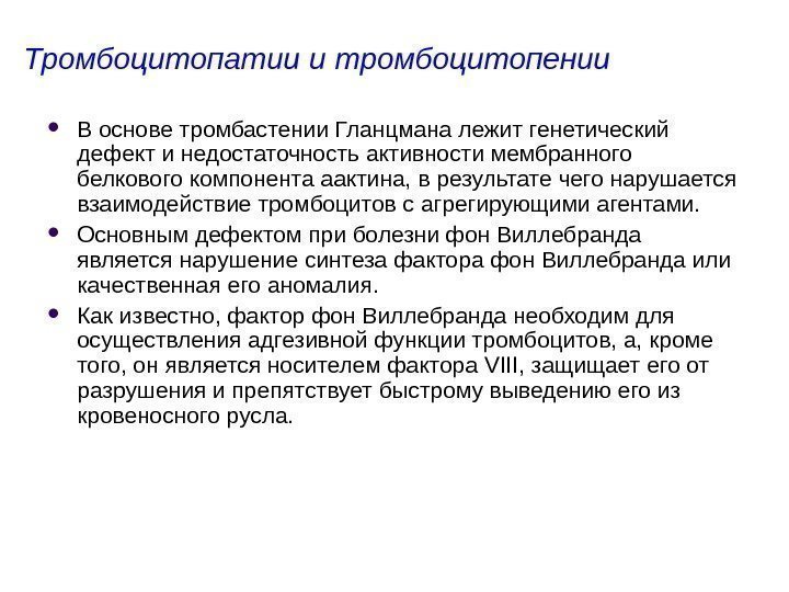 Тромбоцитопатии и тромбоцитопении В основе тромбастении Гланцмана лежит генетический дефект и недостаточность активности мембранного