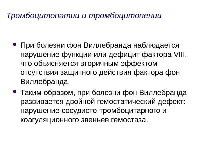 Тромбоцитопатии и тромбоцитопении П ри болезни фон Виллебранда наблюдается нарушение функции или дефицит фактора